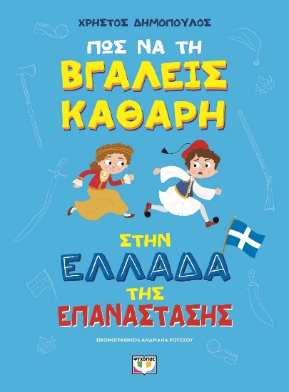 298383-Πως να τη βγάλεις καθαρή στην Ελλάδα της επανάστασης