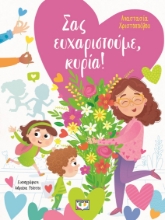 298384-Σας ευχαριστούμε, κυρία!