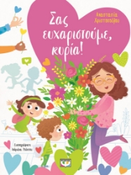 298384-Σας ευχαριστούμε, κυρία!