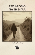 298388-Στο δρόμο για τη βίγλα