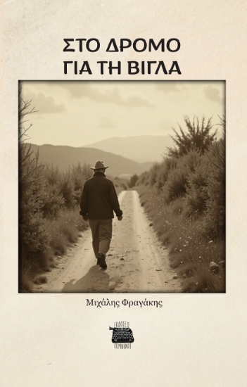 298388-Στο δρόμο για τη βίγλα