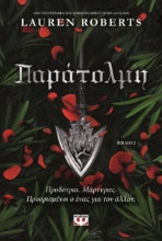 298389-Παράτολμη