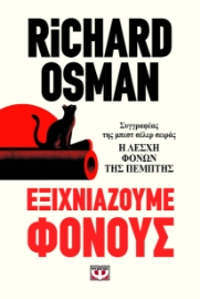 298394-Εξιχνιάζουμε φόνους