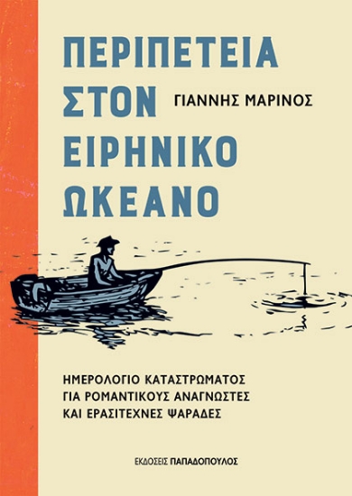 298395-Περιπέτεια στον Ειρηνικό Ωκεανό