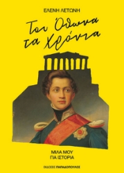 298397-Του Όθωνα τα χρόνια