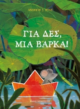 298399-Για δες, μια βάρκα!