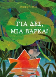 298399-Για δες, μια βάρκα!