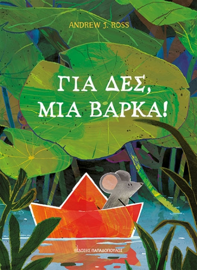 298399-Για δες, μια βάρκα!