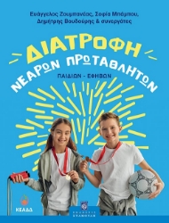 298404-Διατροφή νεαρών πρωταθλητών (παιδιών-εφήβων)