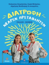 298404-Διατροφή νεαρών πρωταθλητών (παιδιών-εφήβων)
