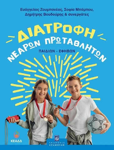 298404-Διατροφή νεαρών πρωταθλητών (παιδιών-εφήβων)