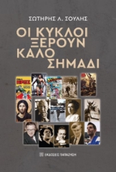 298405-Οι κύκλοι ξέρουν καλό σημάδι