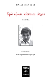 298407-Εγώ είμαι κάποιος άλλος