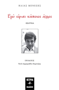 298407-Εγώ είμαι κάποιος άλλος