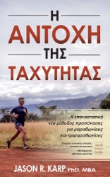 298409-Η αντοχή της ταχύτητας