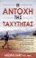 298409-Η αντοχή της ταχύτητας