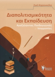 298410-Διαπολιτισμικότητα και εκπαίδευση