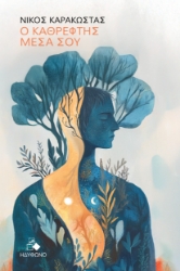 298411-Ο καθρέφτης μέσα σου