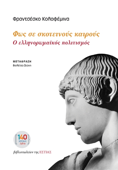 298412-Φως σε σκοτεινούς καιρούς