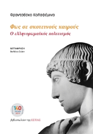 298412-Φως σε σκοτεινούς καιρούς