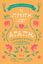 298413-Η πρώτη μου αγάπη
