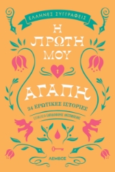 298413-Η πρώτη μου αγάπη