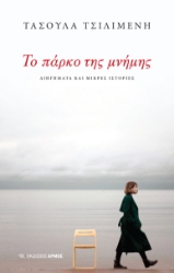 298415-Το πάρκο της μνήμης