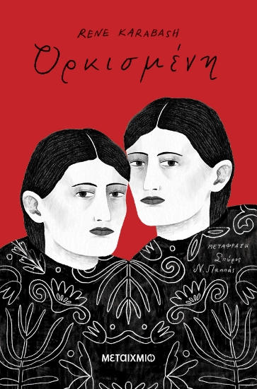 298416-Ορκισμένη