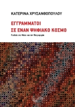298417-Εγγράμματοι σε έναν ψηφιακό κόσμο