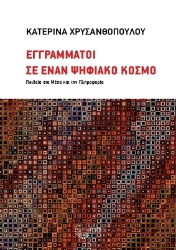 298417-Εγγράμματοι σε έναν ψηφιακό κόσμο