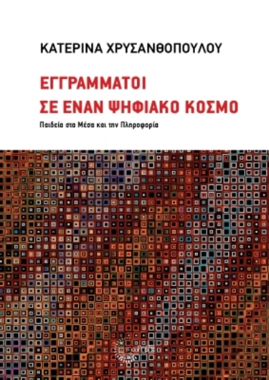 298417-Εγγράμματοι σε έναν ψηφιακό κόσμο