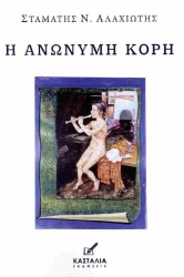 298419-Η ανώνυμη κόρη