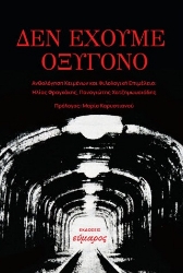 298420-Δεν έχουμε οξυγόνο