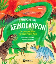 298428-Η ιστορία των δεινοσαύρων