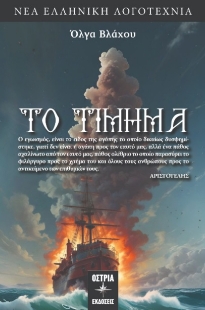 298430-Το τίμημα