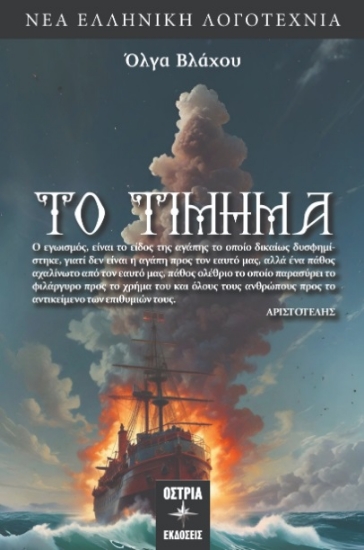 298430-Το τίμημα