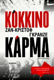 298431-Κόκκινο κάρμα