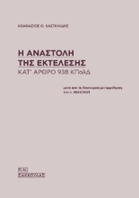 298432-Η αναστολή της εκτέλεσης κατ' άρθρο 938 ΚΠολΔ