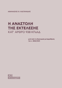 298432-Η αναστολή της εκτέλεσης κατ' άρθρο 938 ΚΠολΔ