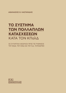 298433-Το σύστημα των πολλαπλών κατασχέσεων κατά τον ΚΠολΔ