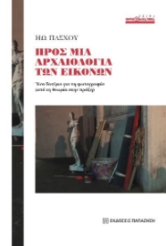 298434-Προς μια αρχαιολογία των εικόνων