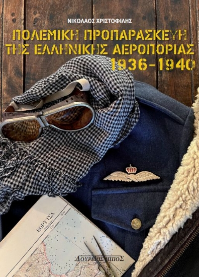 298435-Πολεμική προπαρασκευή της Ελληνικής Αεροπορίας 1936-1940