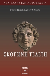 298436-Σκοτεινή τελετή