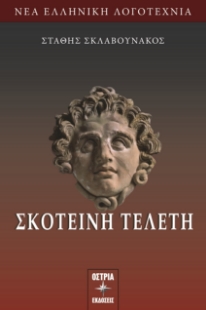 298436-Σκοτεινή τελετή
