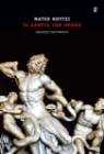 298437-Τα δάκρυα των ηρώων