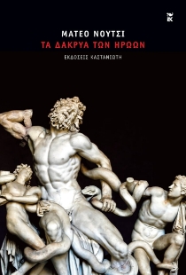 298437-Τα δάκρυα των ηρώων
