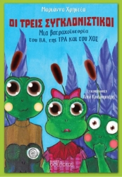 298438-Οι τρεις συγκλονιστικοί