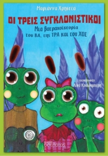 298438-Οι τρεις συγκλονιστικοί