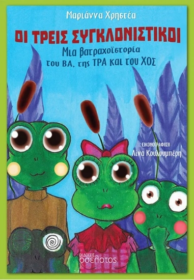 298438-Οι τρεις συγκλονιστικοί