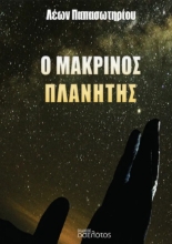 298440-Ο μακρινός πλανήτης
